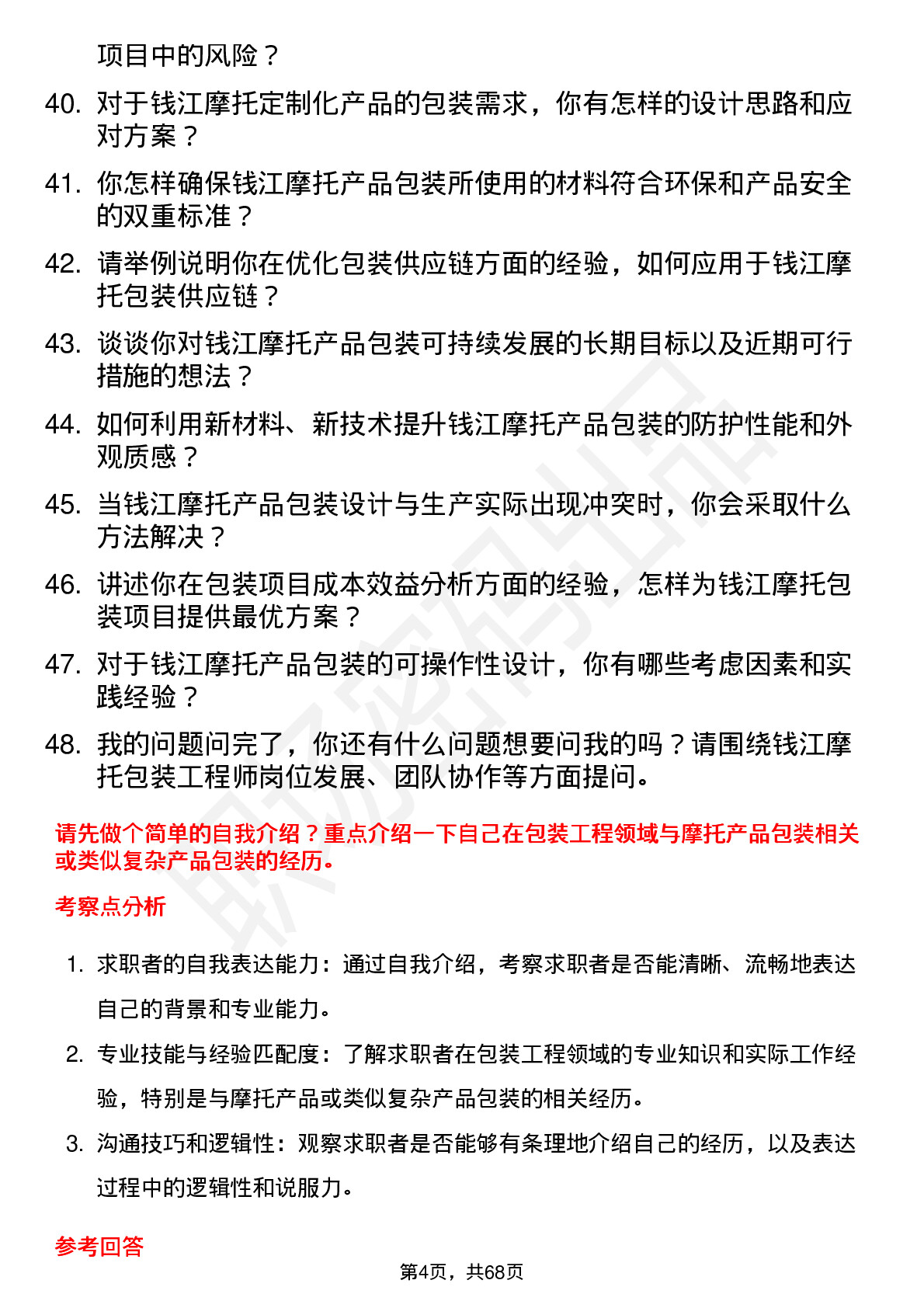 48道钱江摩托包装工程师岗位面试题库及参考回答含考察点分析