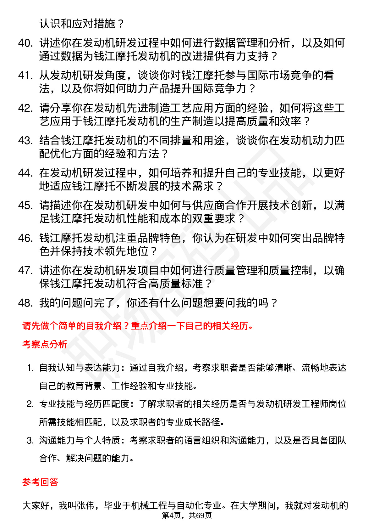 48道钱江摩托发动机研发工程师岗位面试题库及参考回答含考察点分析