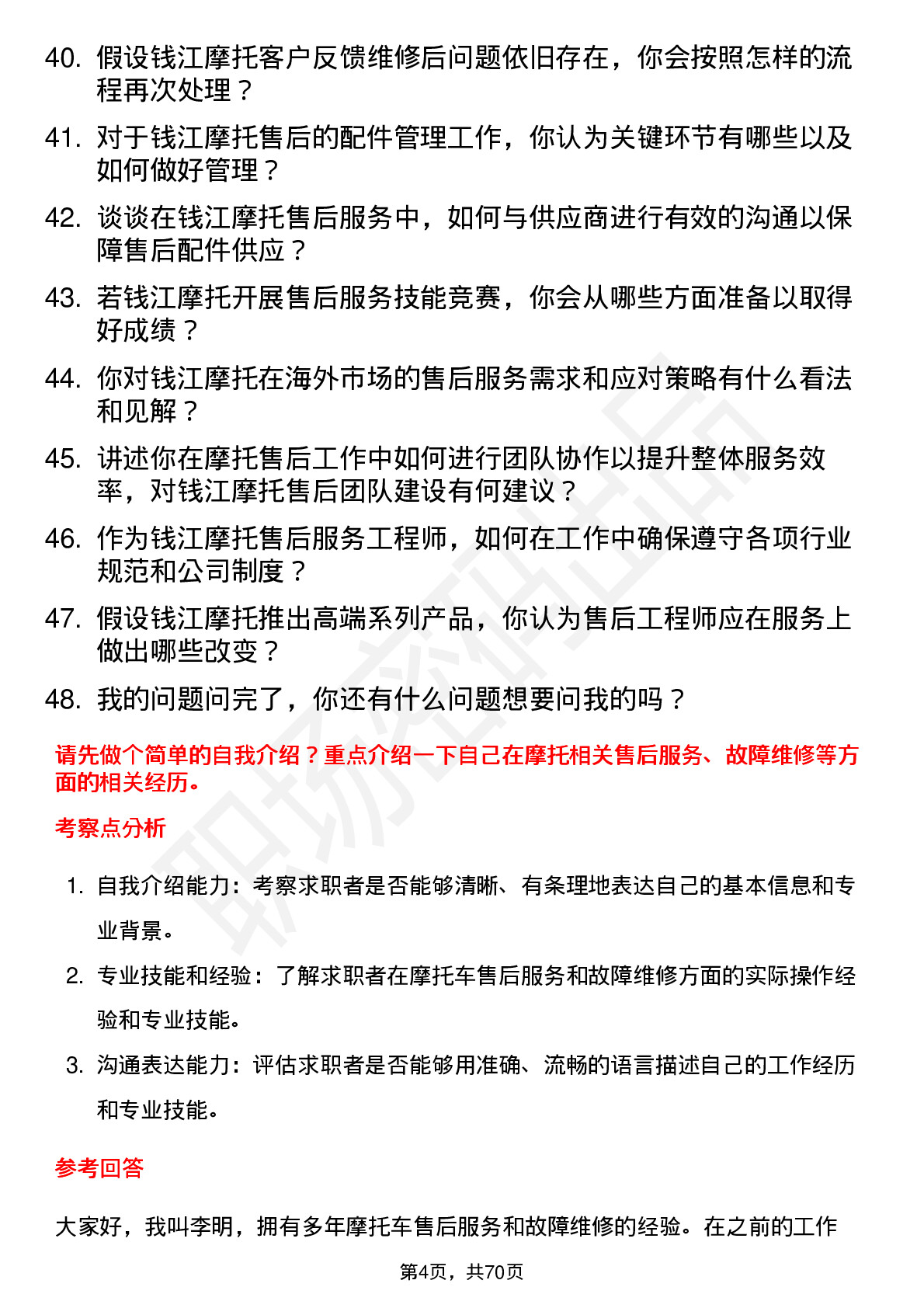 48道钱江摩托售后服务工程师岗位面试题库及参考回答含考察点分析