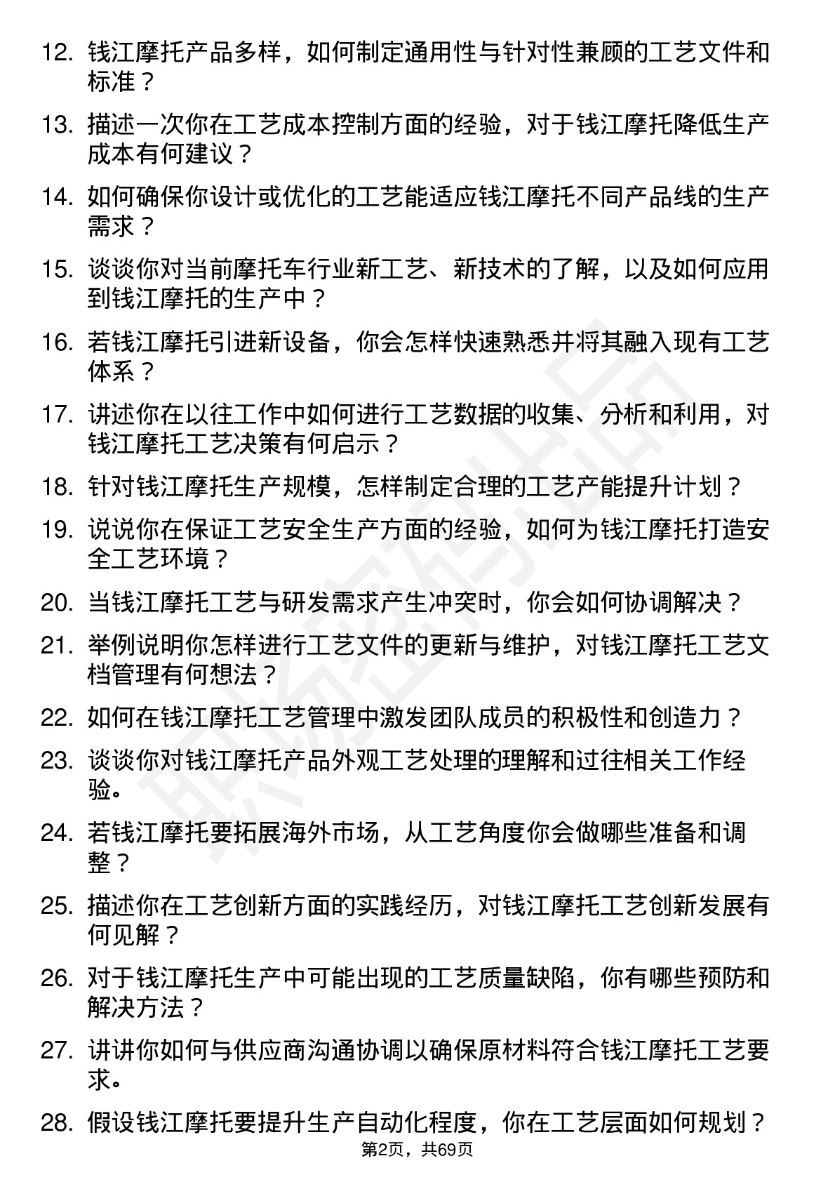 48道钱江摩托工艺工程师岗位面试题库及参考回答含考察点分析