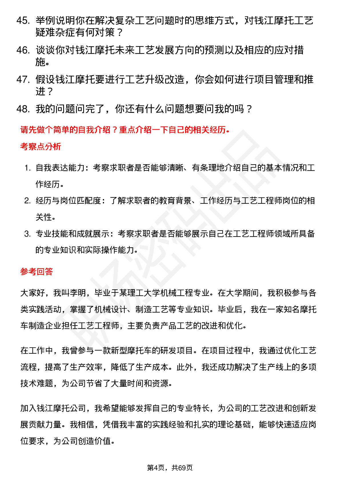 48道钱江摩托工艺工程师岗位面试题库及参考回答含考察点分析