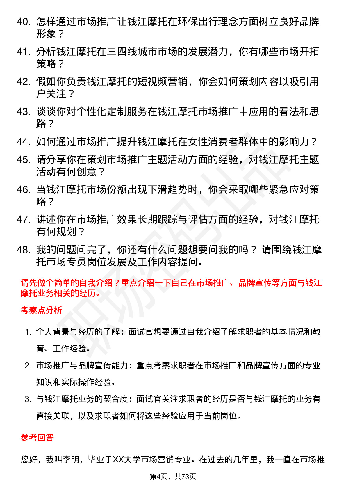 48道钱江摩托市场专员岗位面试题库及参考回答含考察点分析