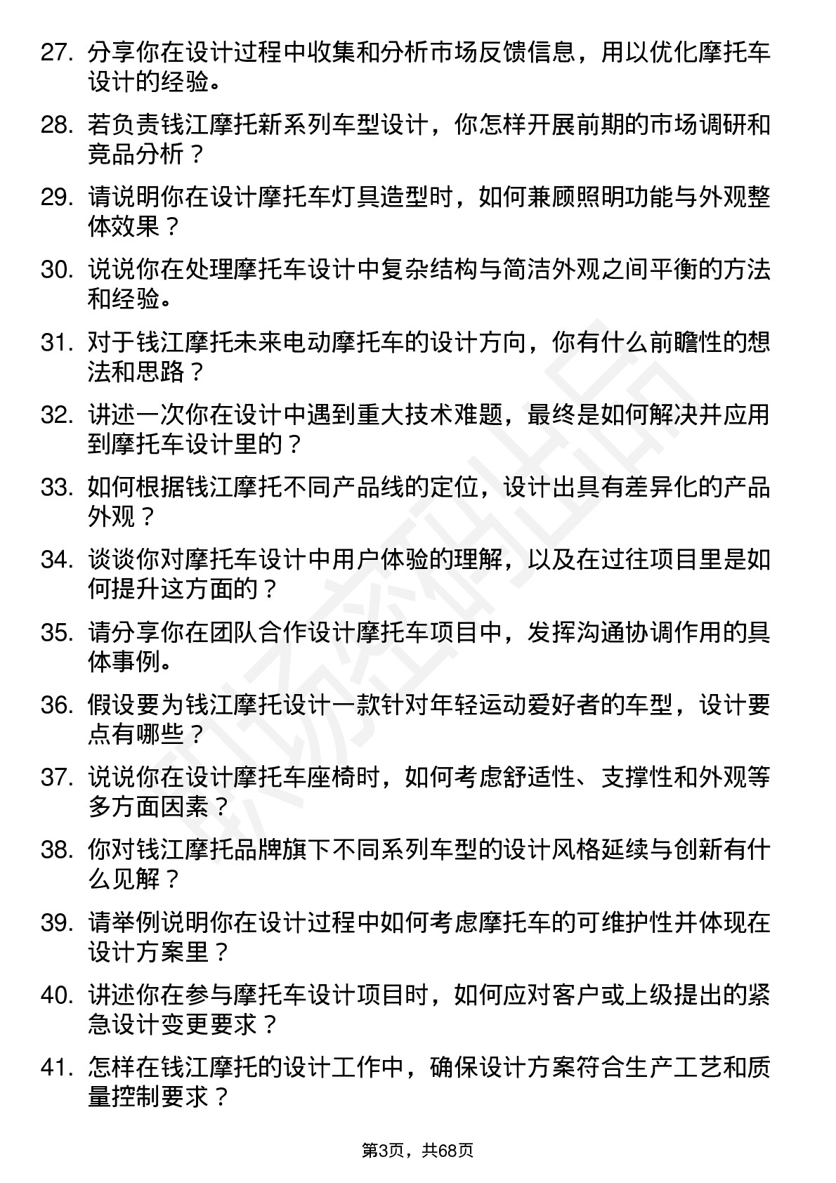 48道钱江摩托摩托车设计师岗位面试题库及参考回答含考察点分析