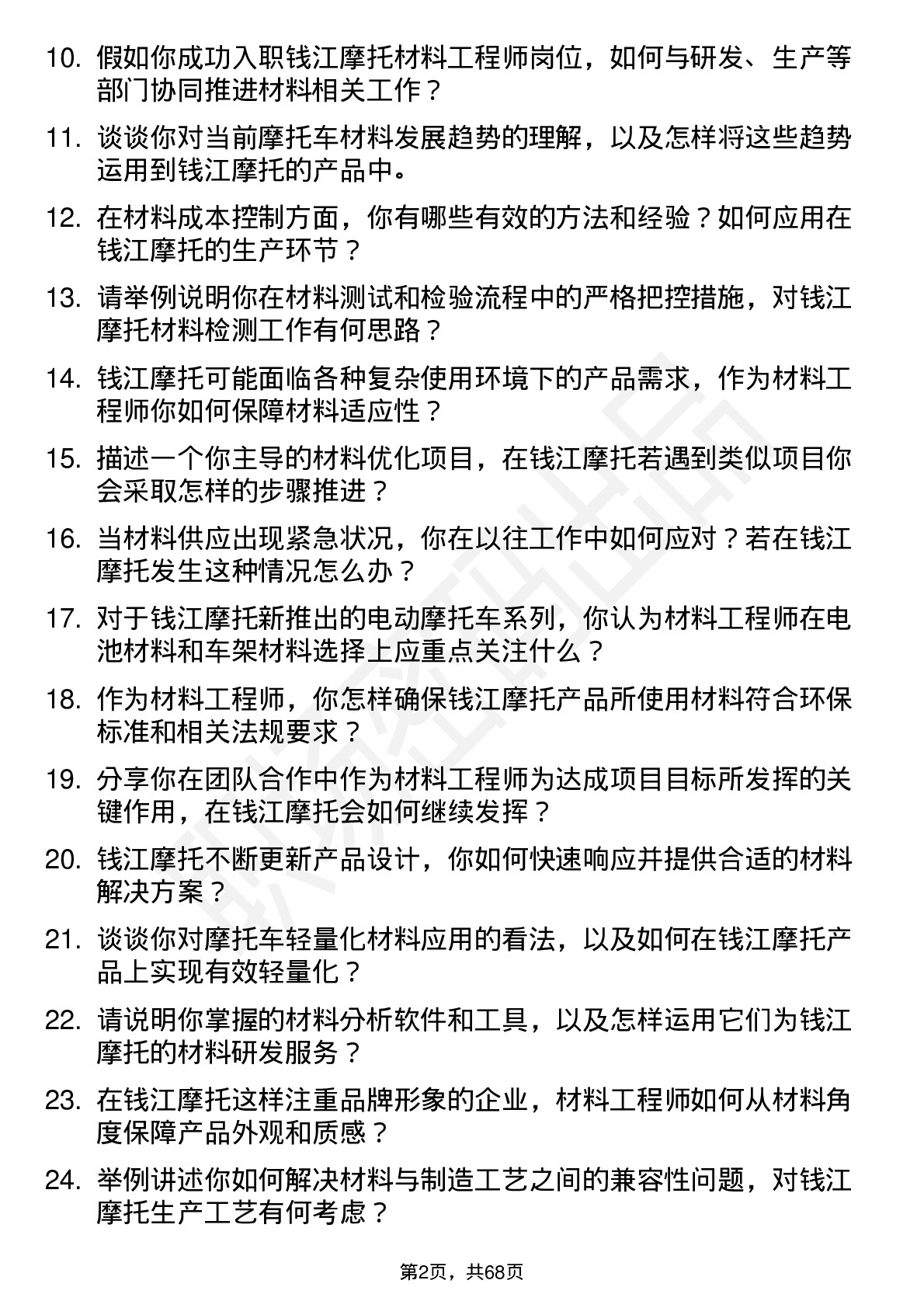 48道钱江摩托材料工程师岗位面试题库及参考回答含考察点分析