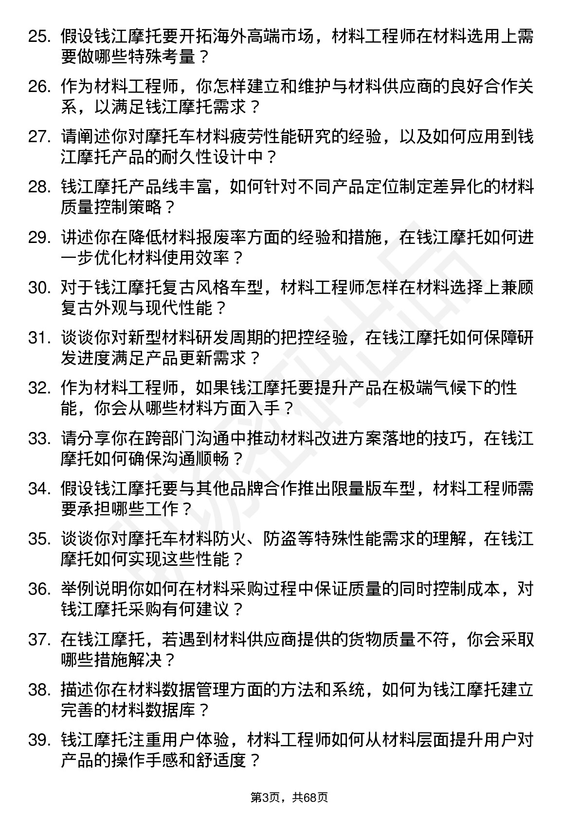 48道钱江摩托材料工程师岗位面试题库及参考回答含考察点分析