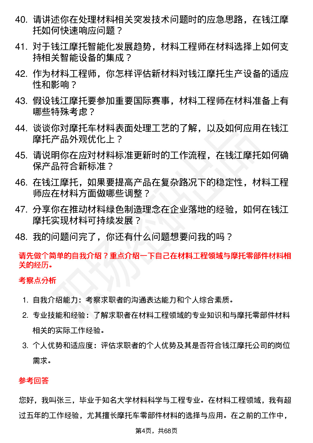 48道钱江摩托材料工程师岗位面试题库及参考回答含考察点分析