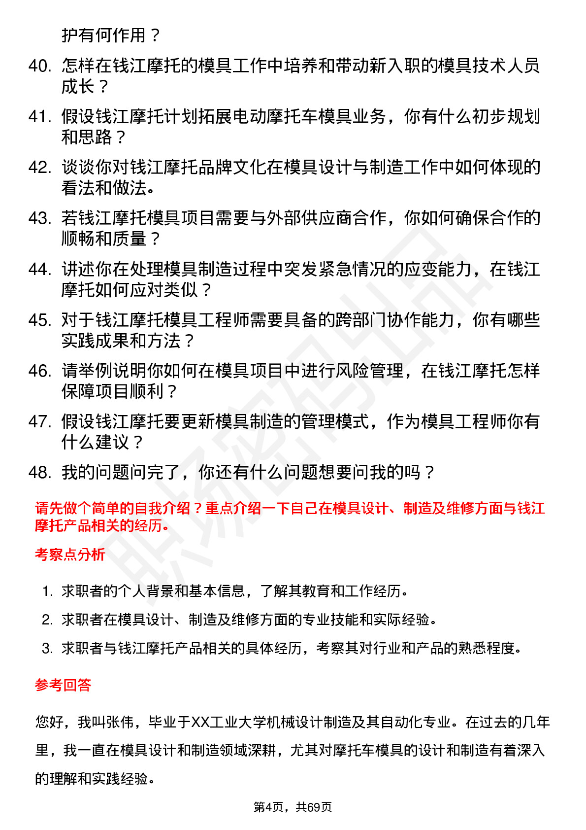 48道钱江摩托模具工程师岗位面试题库及参考回答含考察点分析