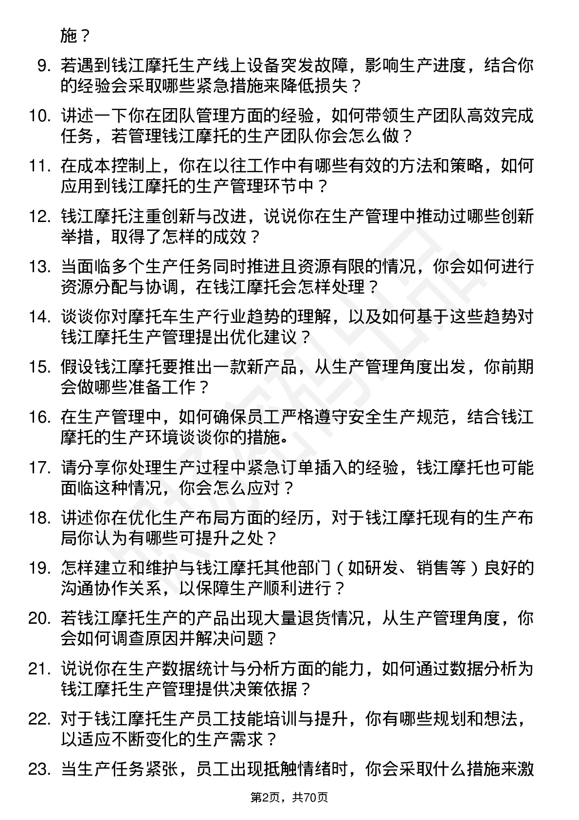 48道钱江摩托生产管理工程师岗位面试题库及参考回答含考察点分析