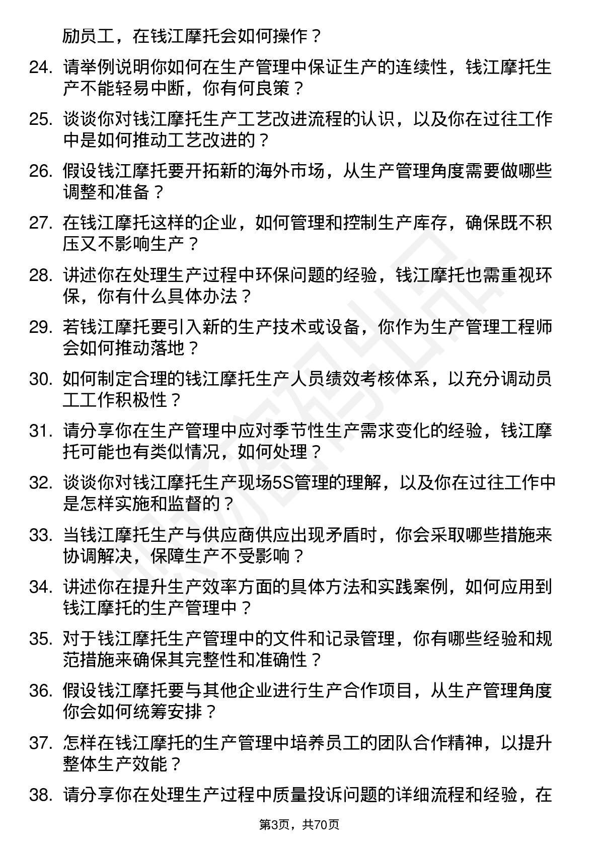 48道钱江摩托生产管理工程师岗位面试题库及参考回答含考察点分析