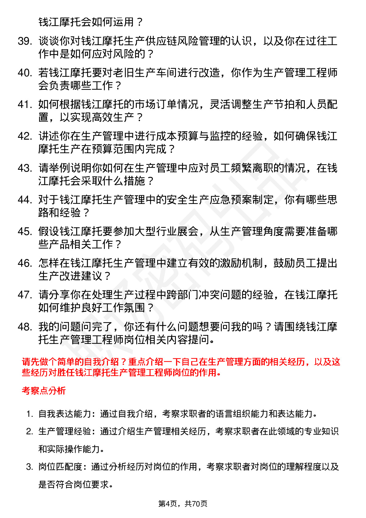 48道钱江摩托生产管理工程师岗位面试题库及参考回答含考察点分析