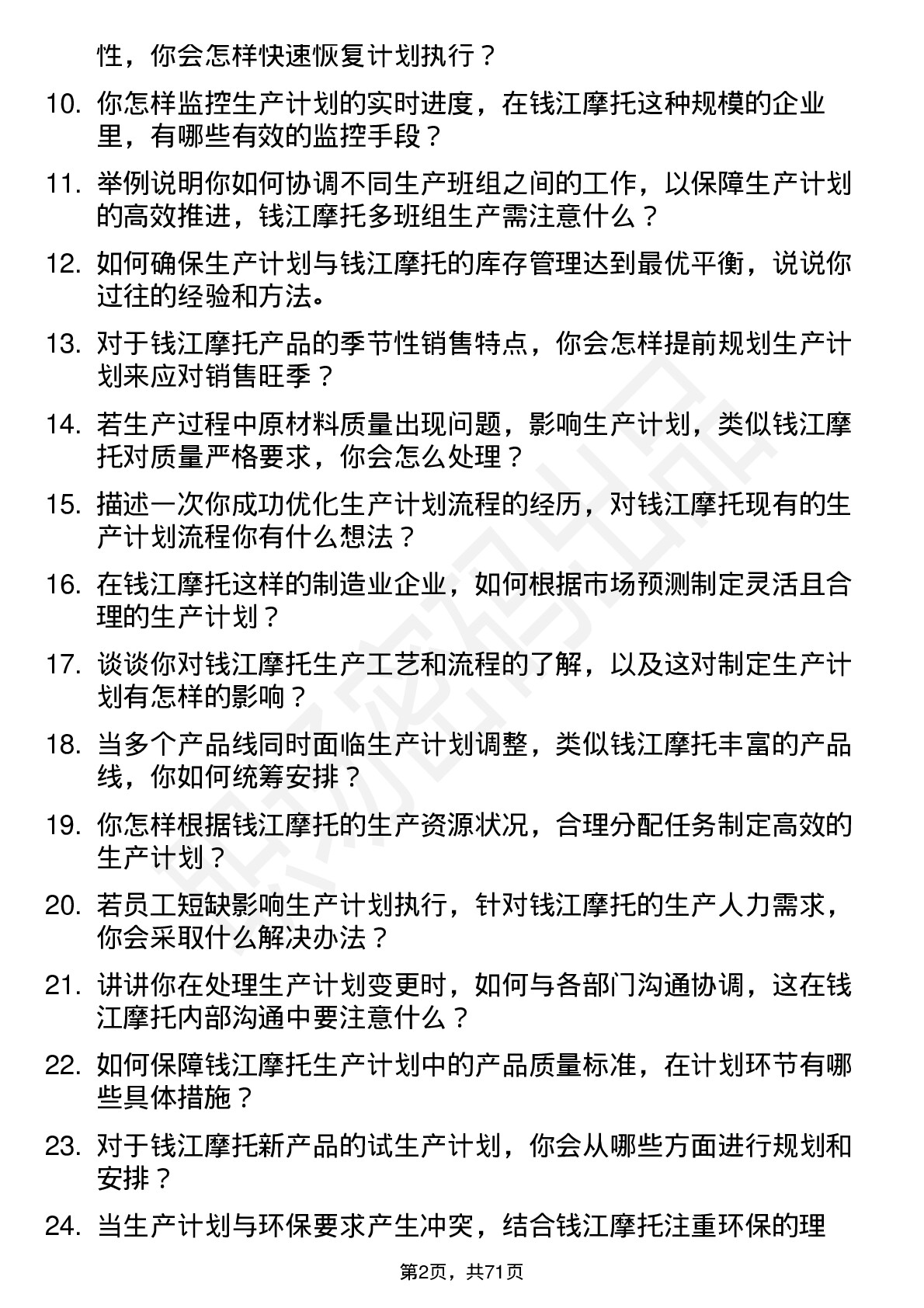 48道钱江摩托生产计划员岗位面试题库及参考回答含考察点分析