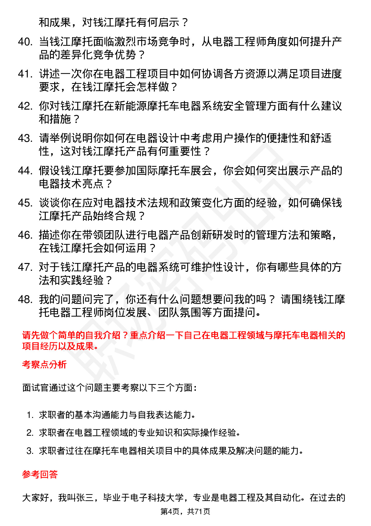 48道钱江摩托电器工程师岗位面试题库及参考回答含考察点分析