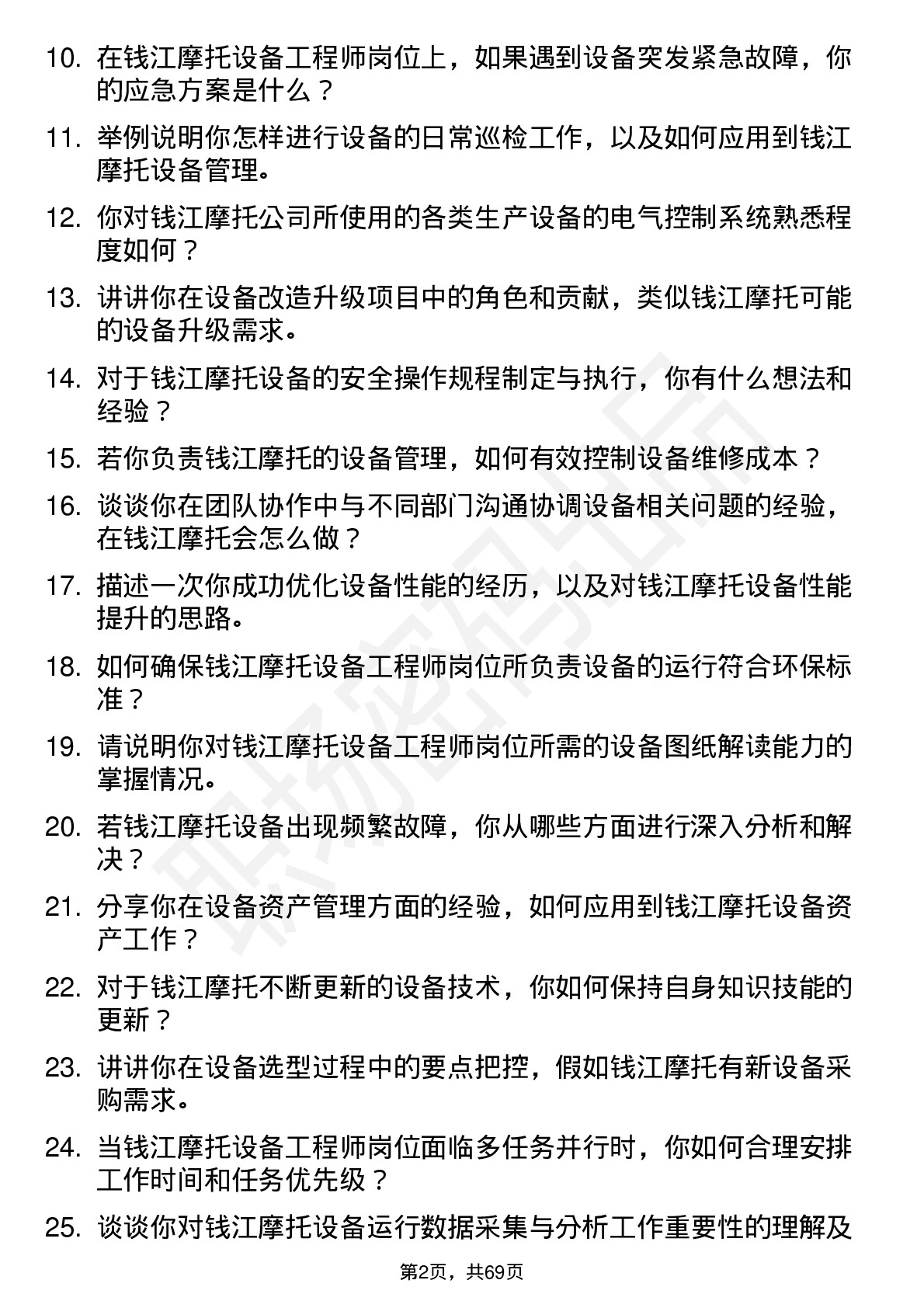 48道钱江摩托设备工程师岗位面试题库及参考回答含考察点分析