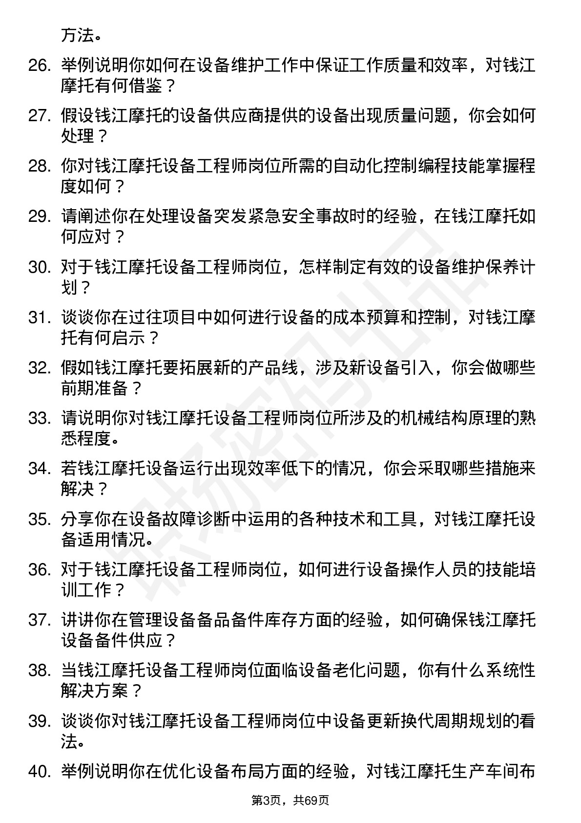 48道钱江摩托设备工程师岗位面试题库及参考回答含考察点分析