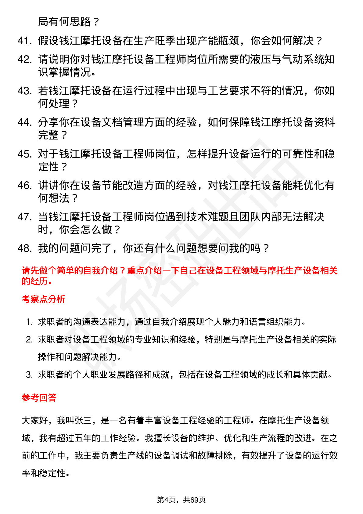 48道钱江摩托设备工程师岗位面试题库及参考回答含考察点分析