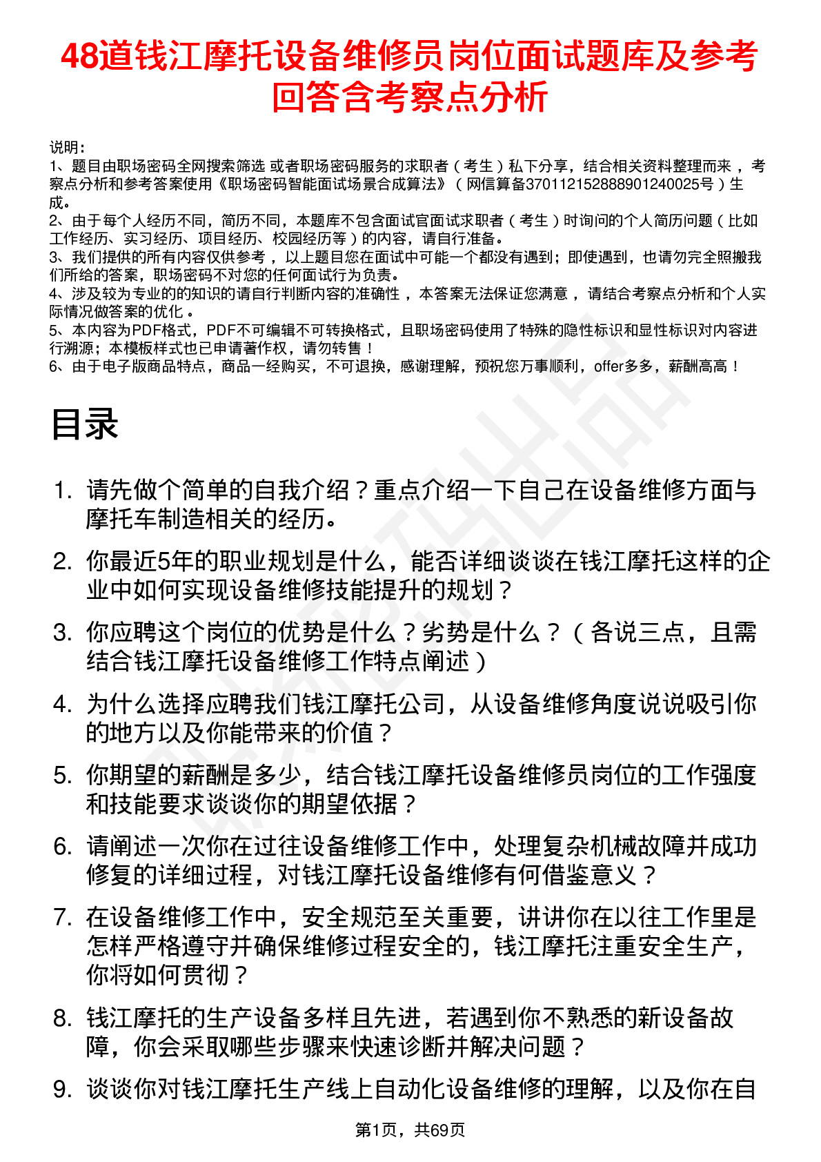 48道钱江摩托设备维修员岗位面试题库及参考回答含考察点分析