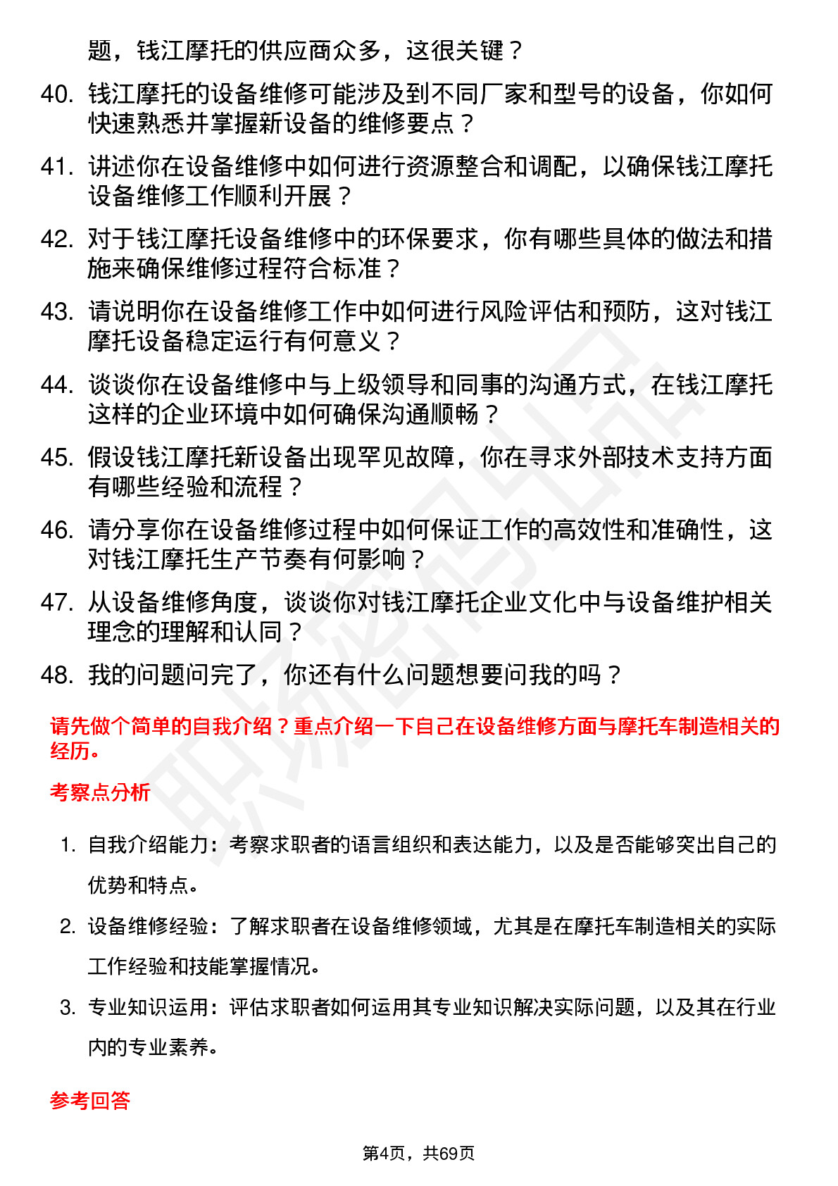 48道钱江摩托设备维修员岗位面试题库及参考回答含考察点分析