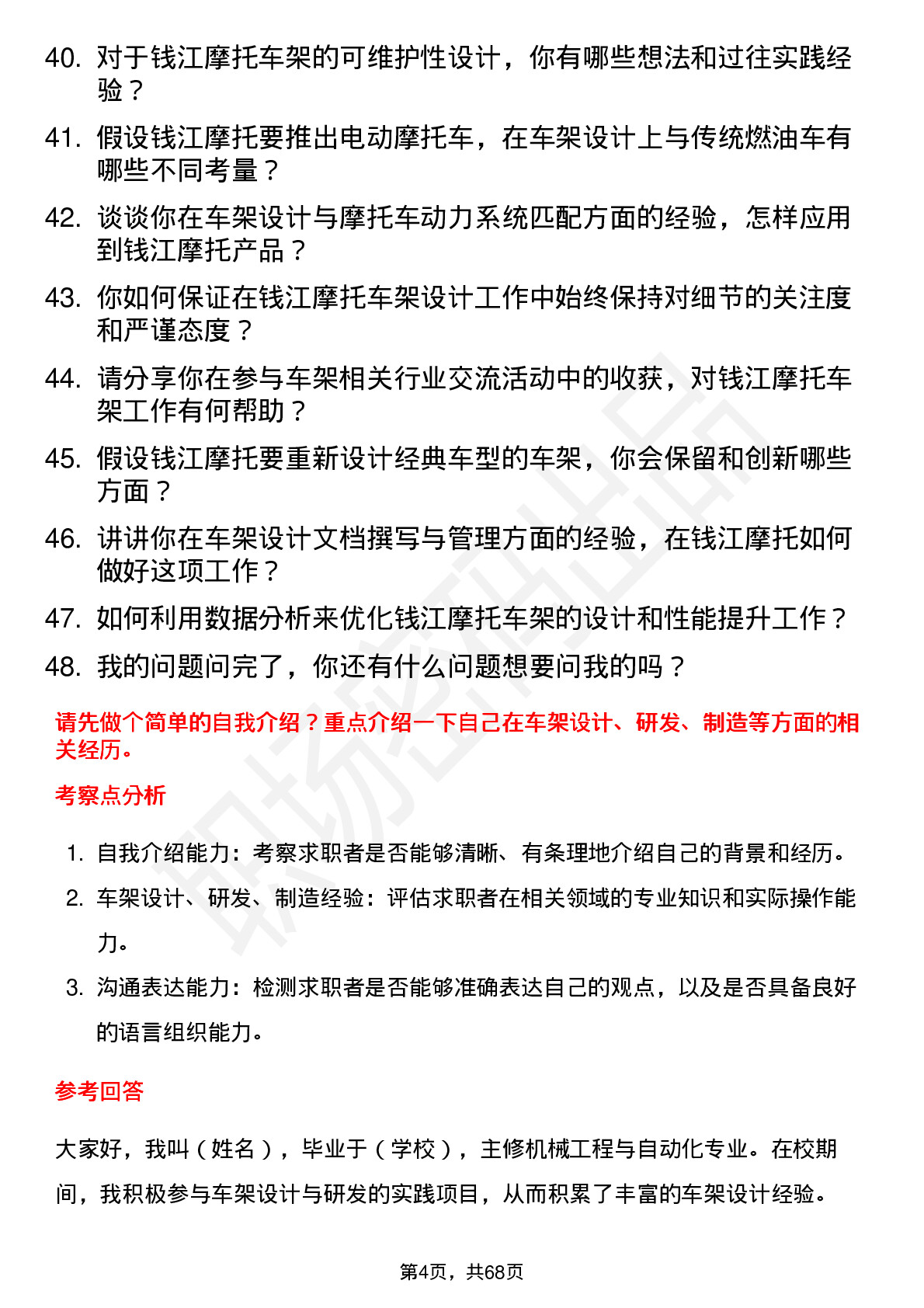 48道钱江摩托车架工程师岗位面试题库及参考回答含考察点分析