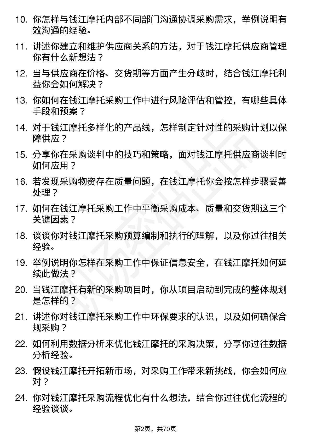 48道钱江摩托采购员岗位面试题库及参考回答含考察点分析