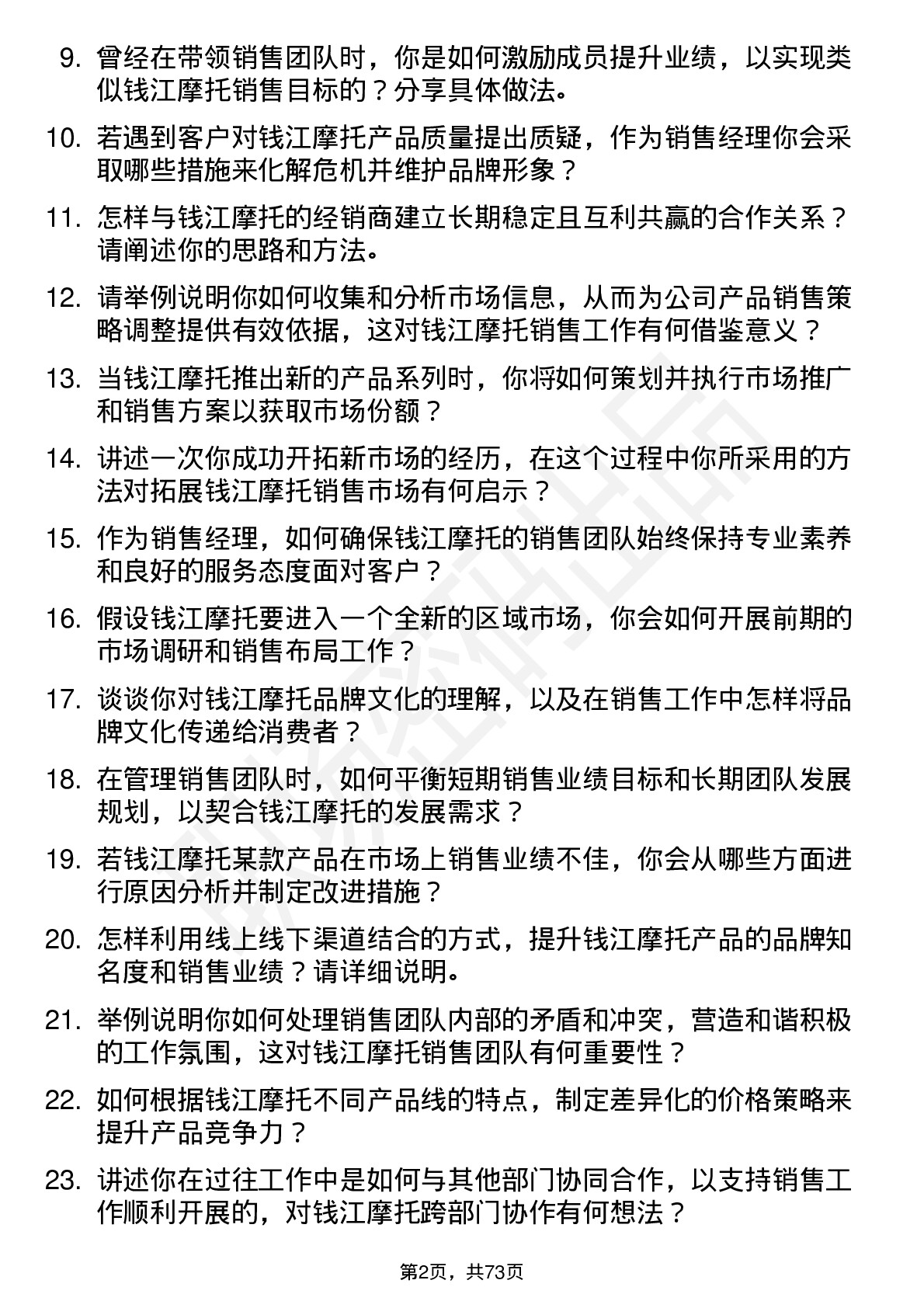 48道钱江摩托销售经理岗位面试题库及参考回答含考察点分析