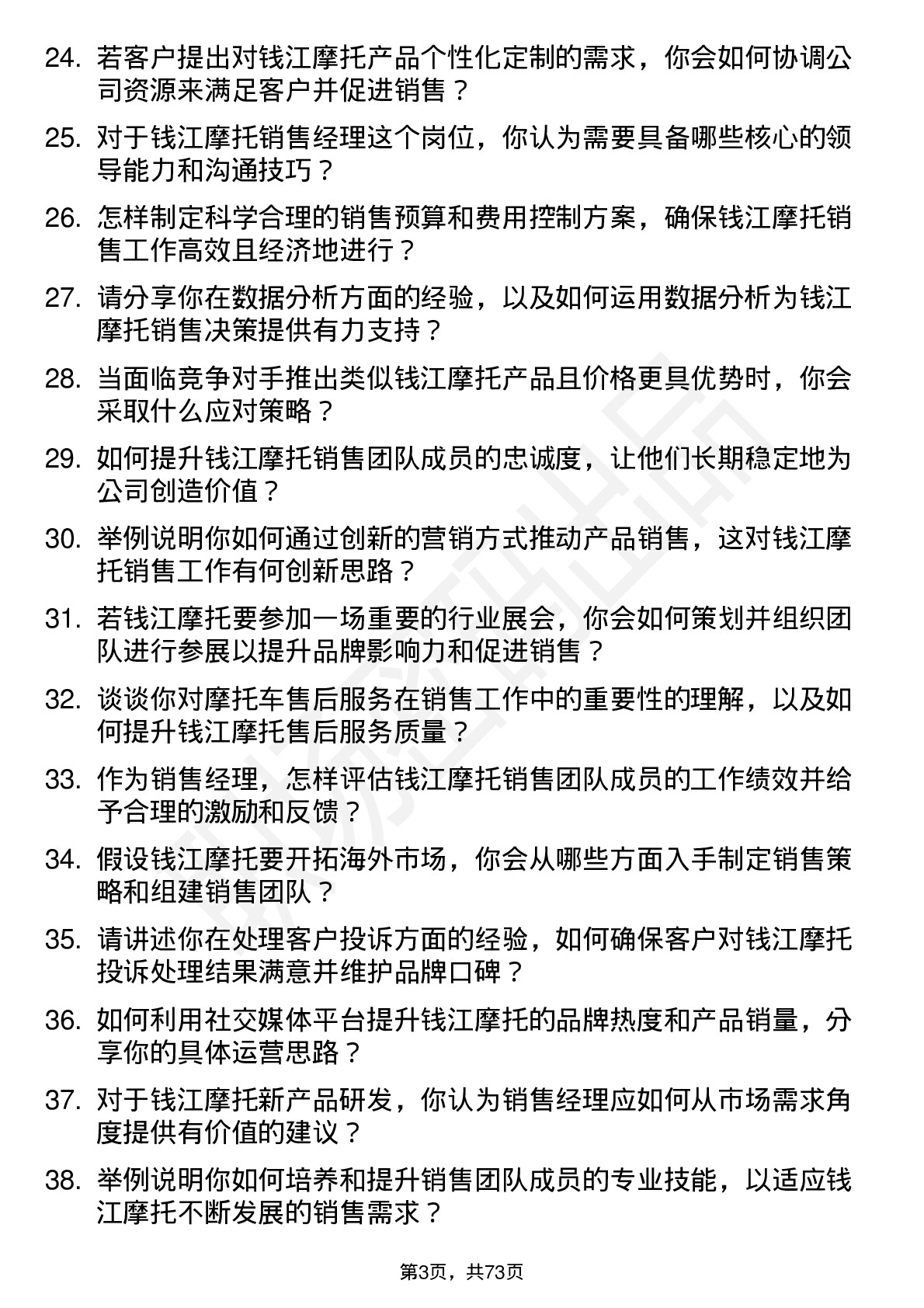 48道钱江摩托销售经理岗位面试题库及参考回答含考察点分析