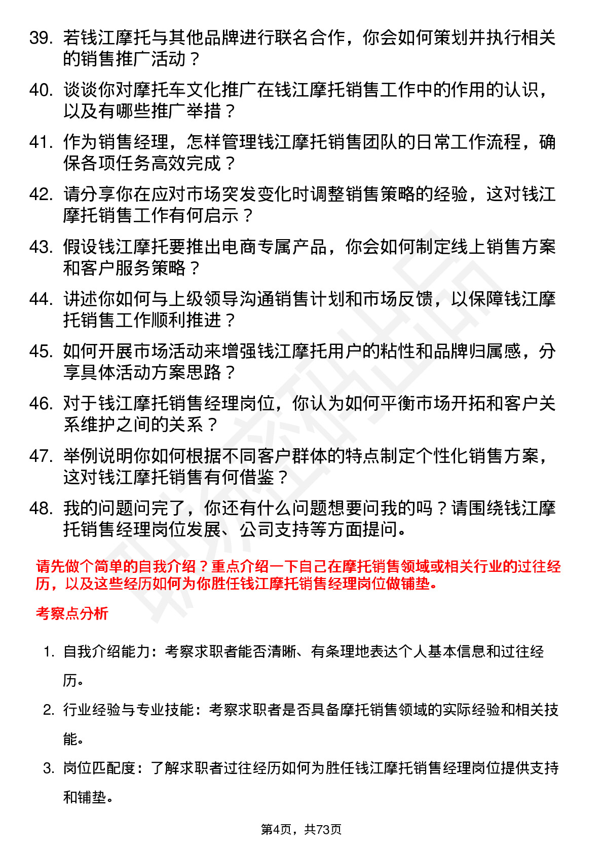 48道钱江摩托销售经理岗位面试题库及参考回答含考察点分析