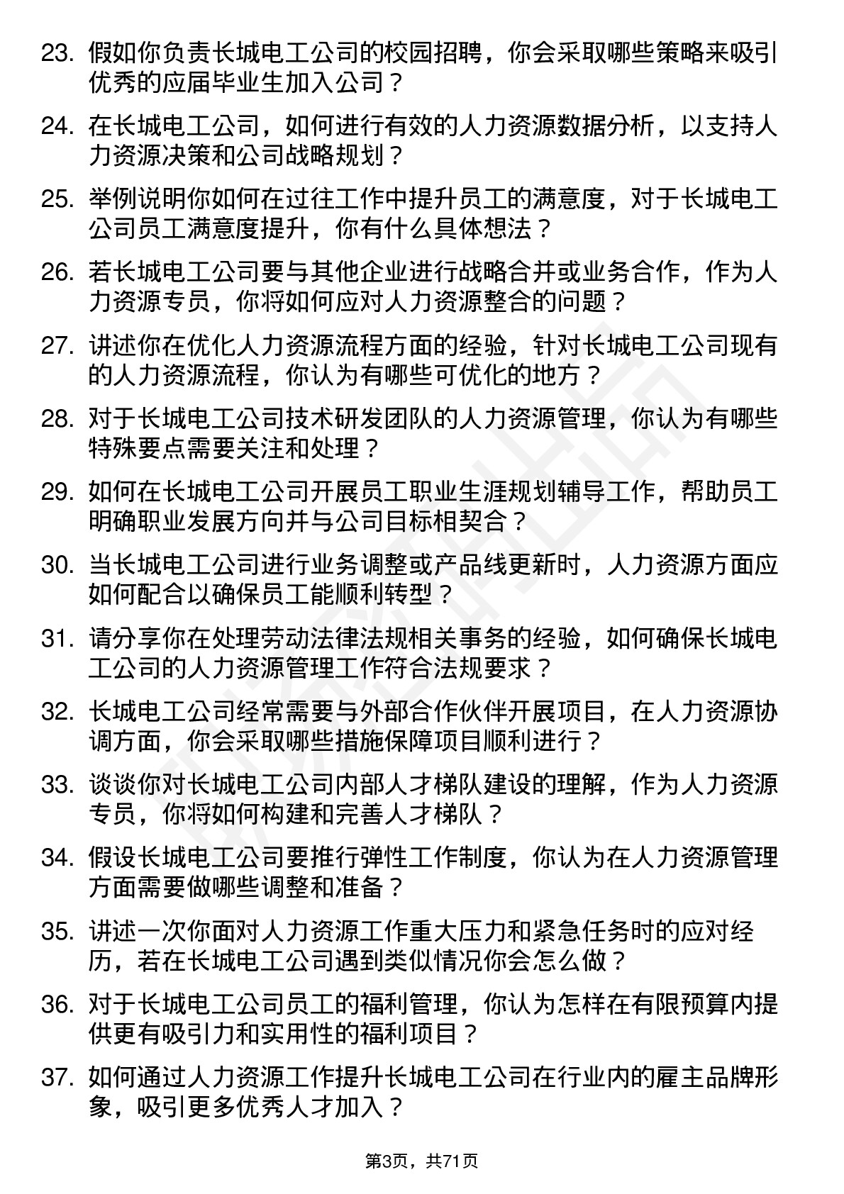 48道长城电工人力资源专员岗位面试题库及参考回答含考察点分析