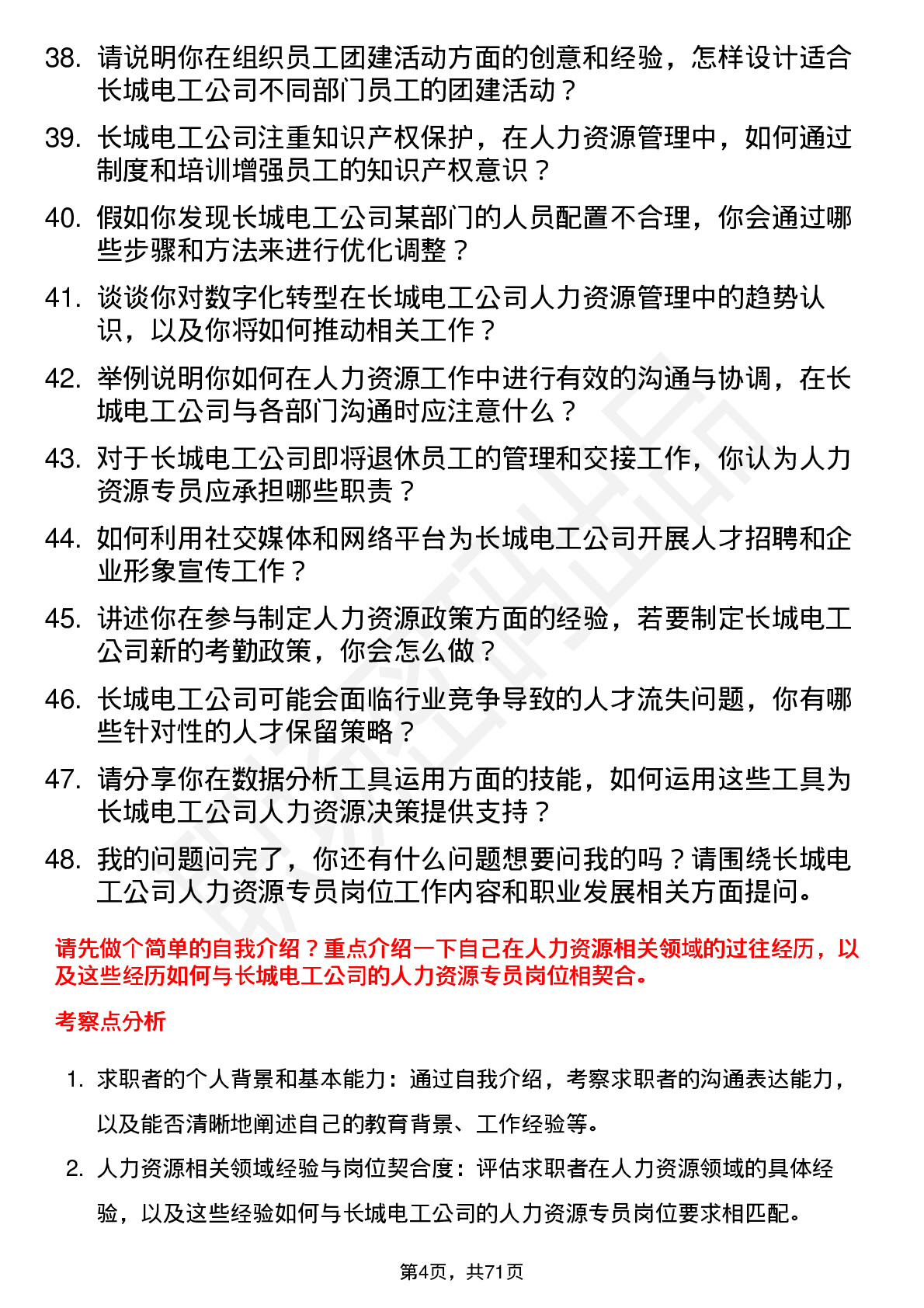 48道长城电工人力资源专员岗位面试题库及参考回答含考察点分析