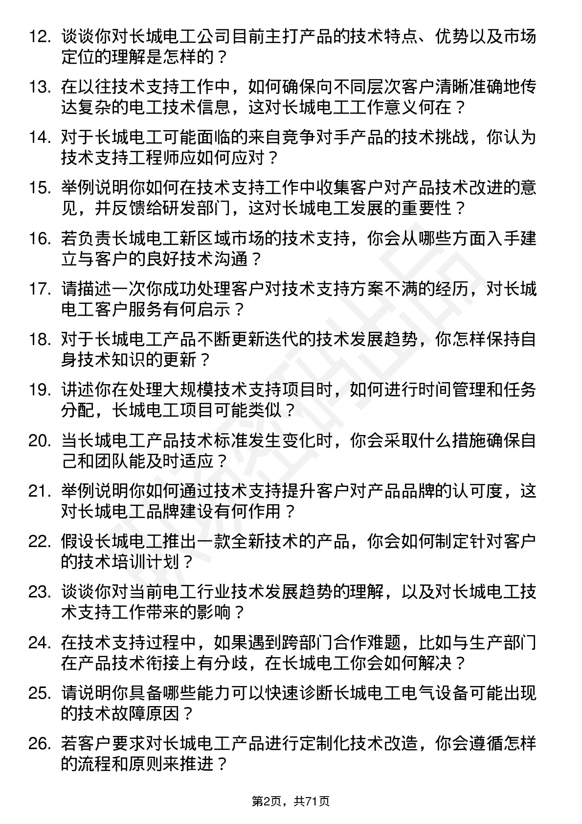 48道长城电工技术支持工程师岗位面试题库及参考回答含考察点分析