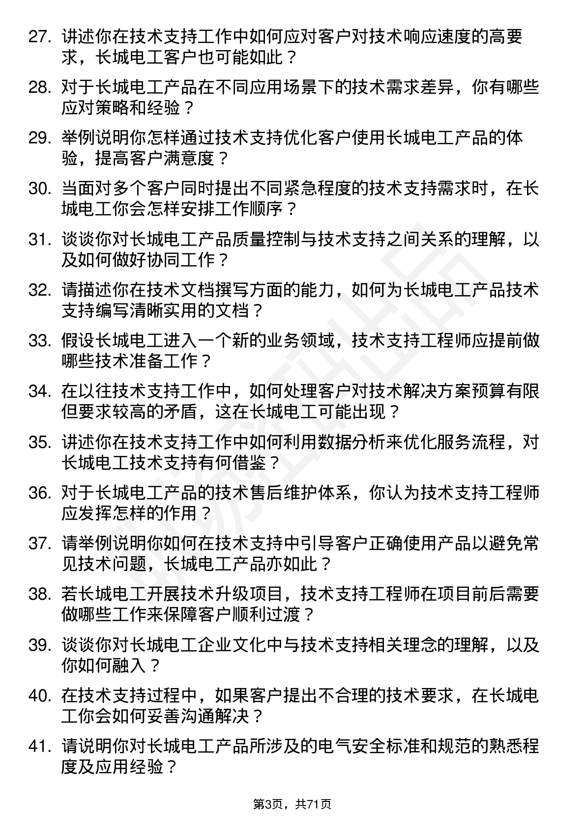 48道长城电工技术支持工程师岗位面试题库及参考回答含考察点分析