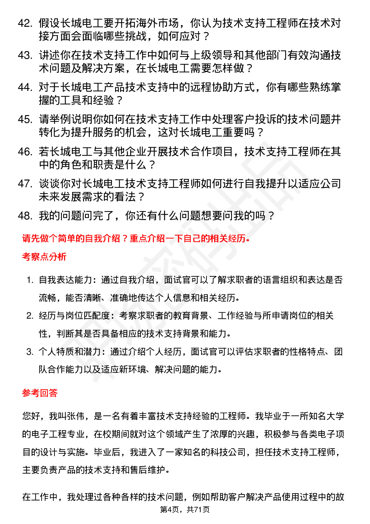 48道长城电工技术支持工程师岗位面试题库及参考回答含考察点分析