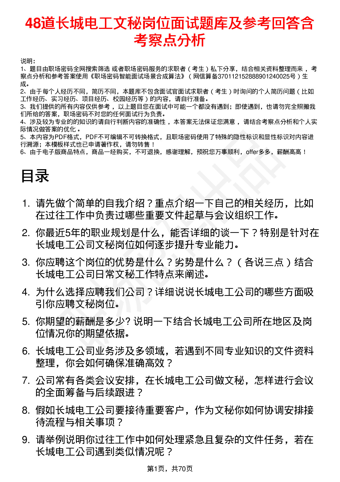 48道长城电工文秘岗位面试题库及参考回答含考察点分析