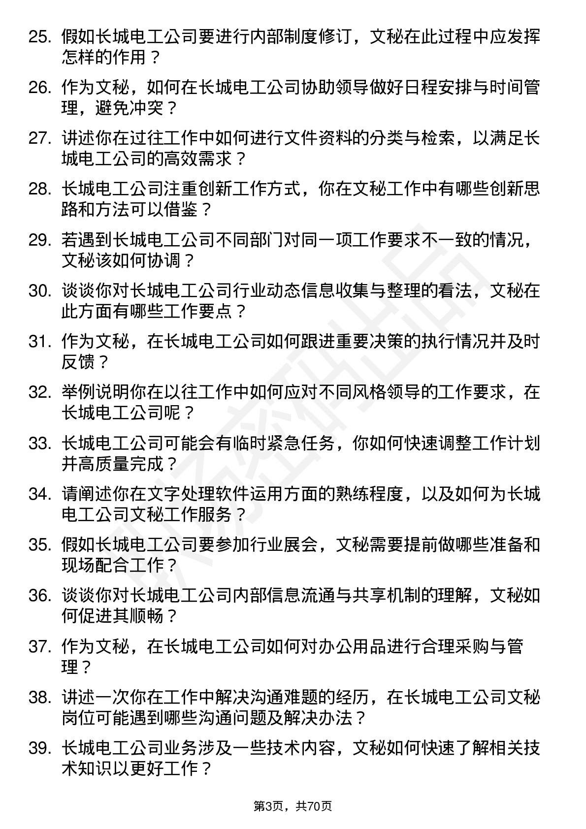 48道长城电工文秘岗位面试题库及参考回答含考察点分析