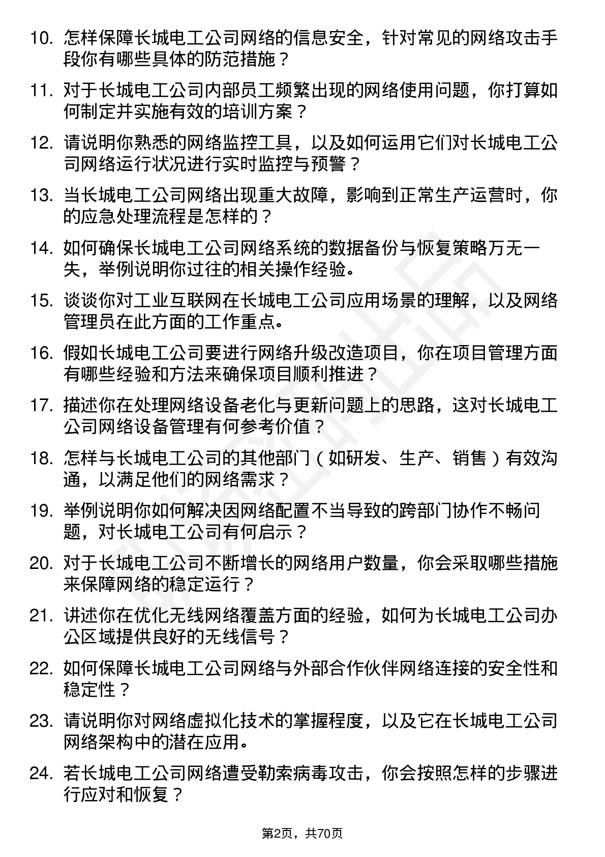 48道长城电工网络管理员岗位面试题库及参考回答含考察点分析