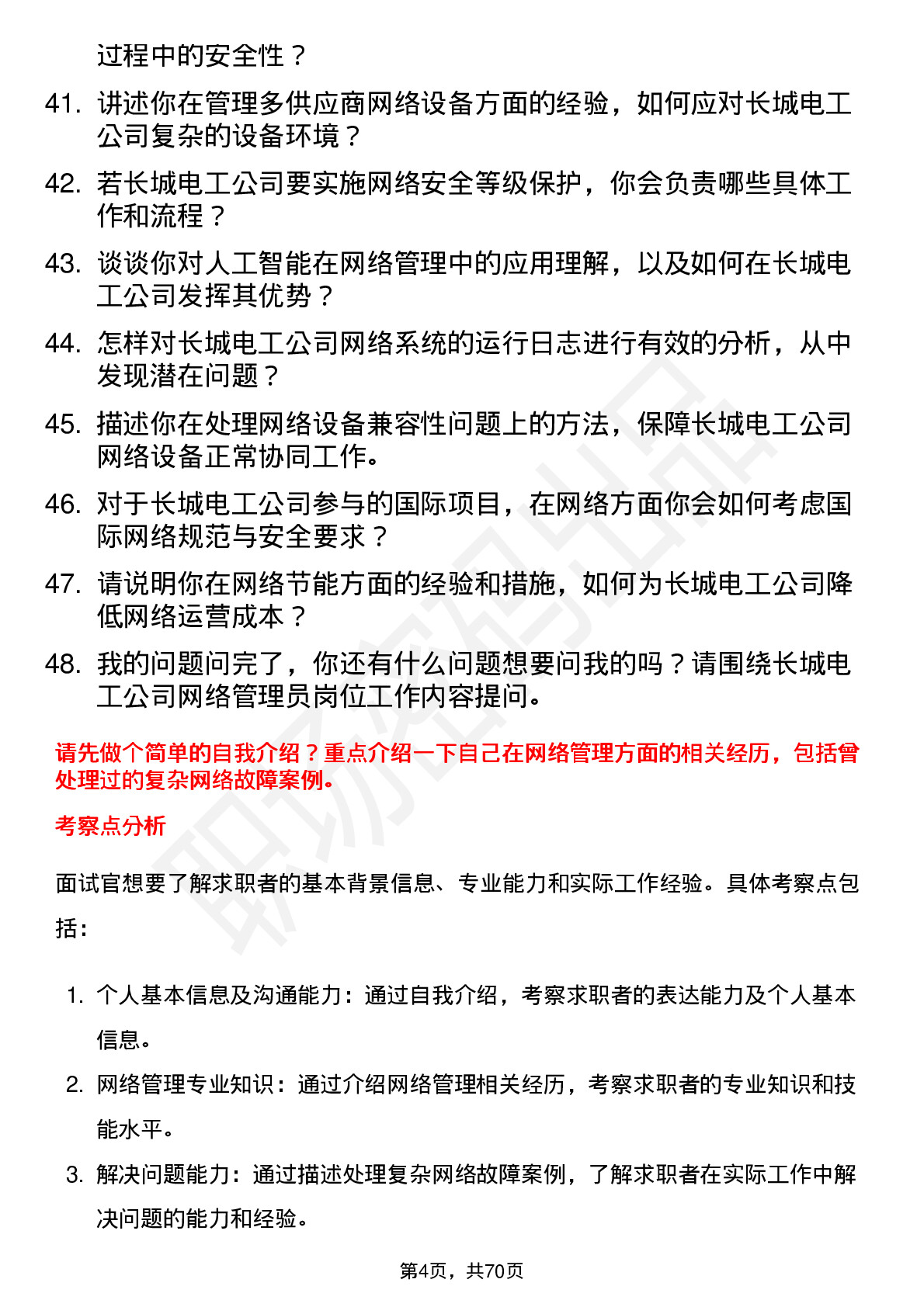 48道长城电工网络管理员岗位面试题库及参考回答含考察点分析