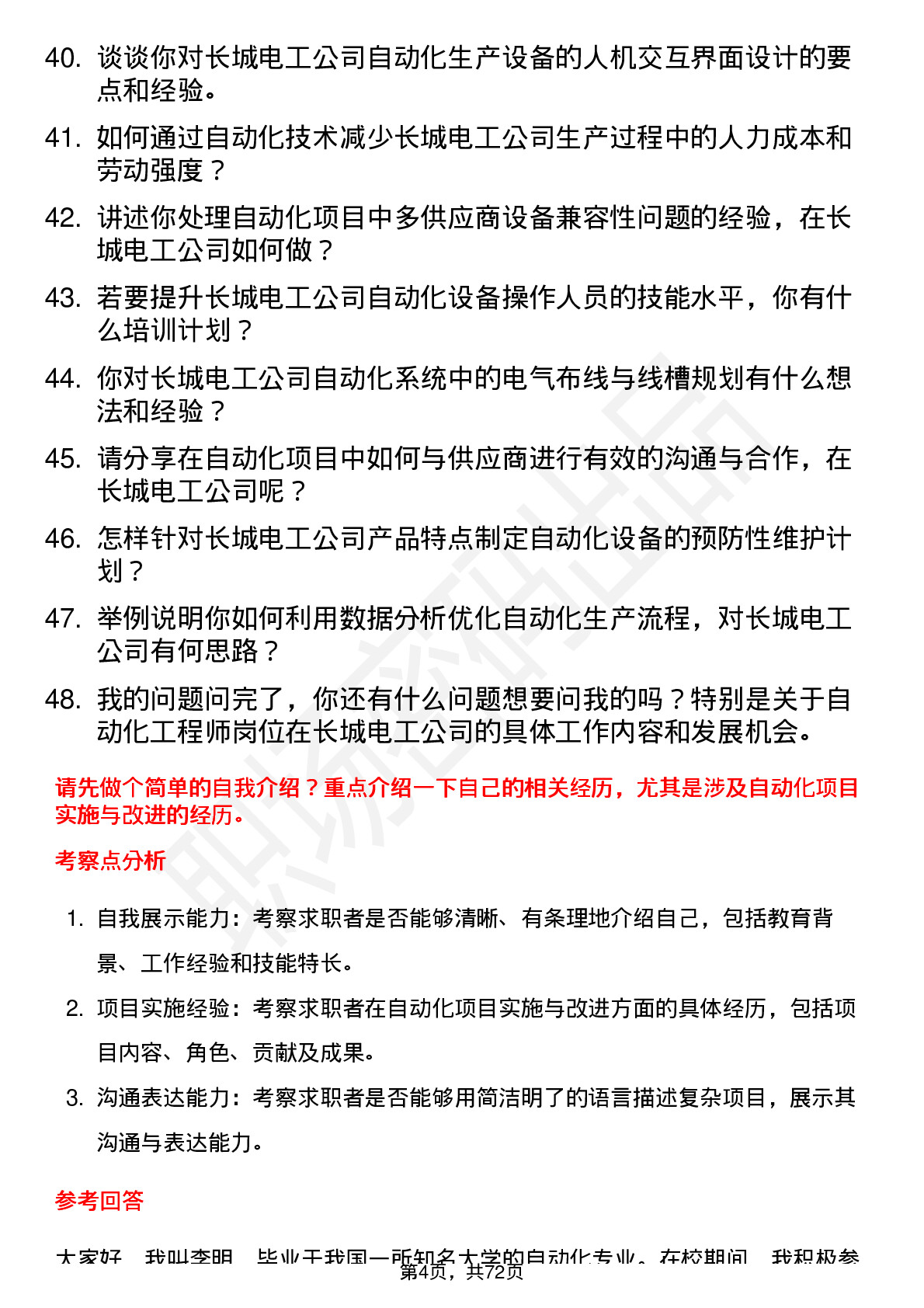 48道长城电工自动化工程师岗位面试题库及参考回答含考察点分析