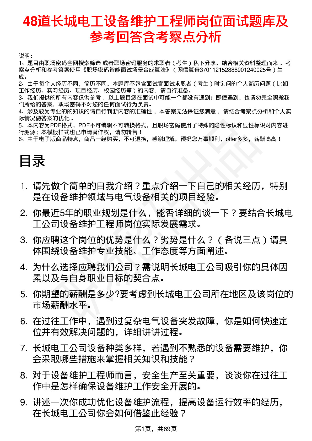 48道长城电工设备维护工程师岗位面试题库及参考回答含考察点分析