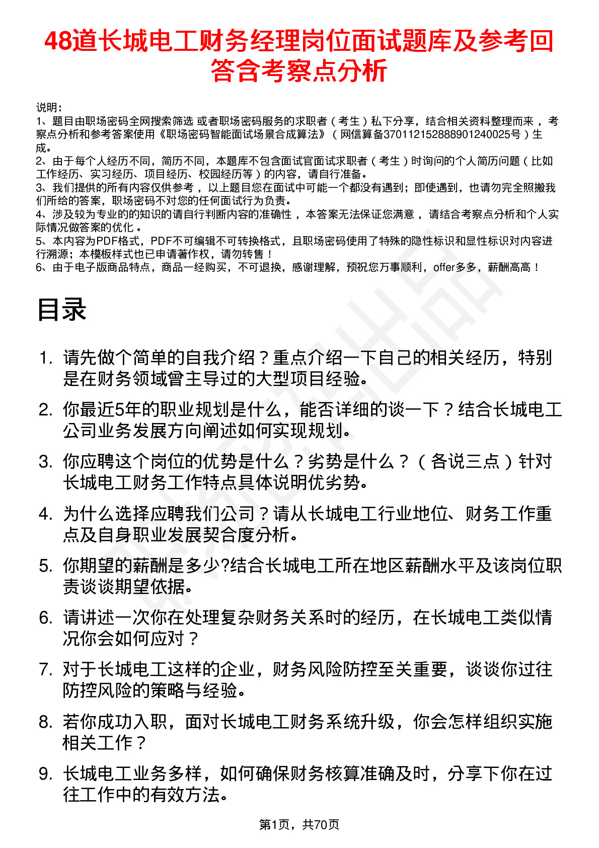 48道长城电工财务经理岗位面试题库及参考回答含考察点分析