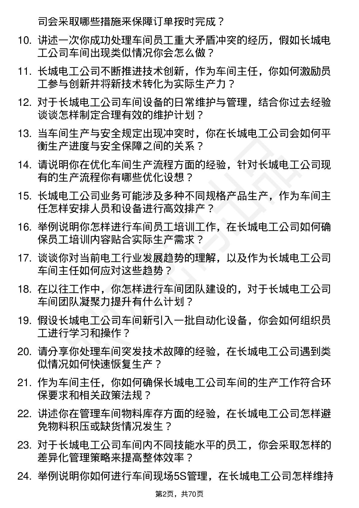 48道长城电工车间主任岗位面试题库及参考回答含考察点分析