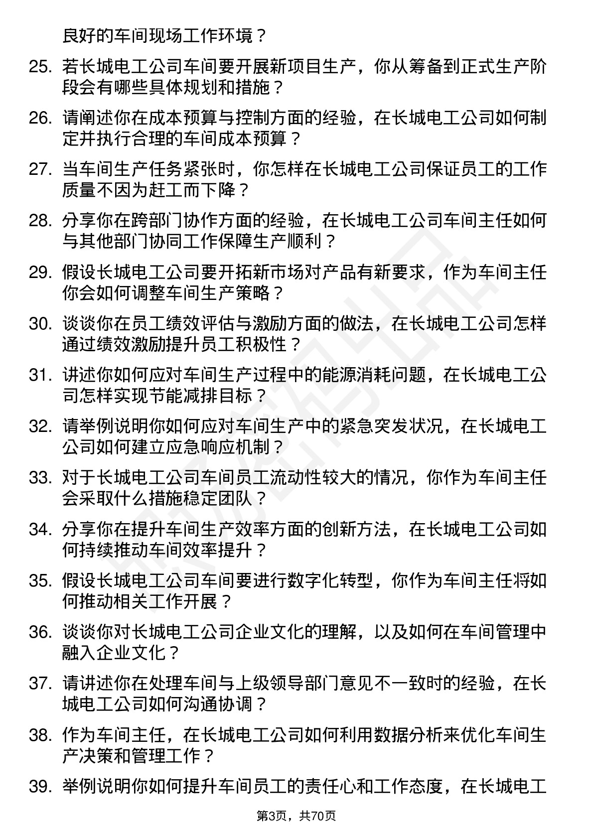 48道长城电工车间主任岗位面试题库及参考回答含考察点分析