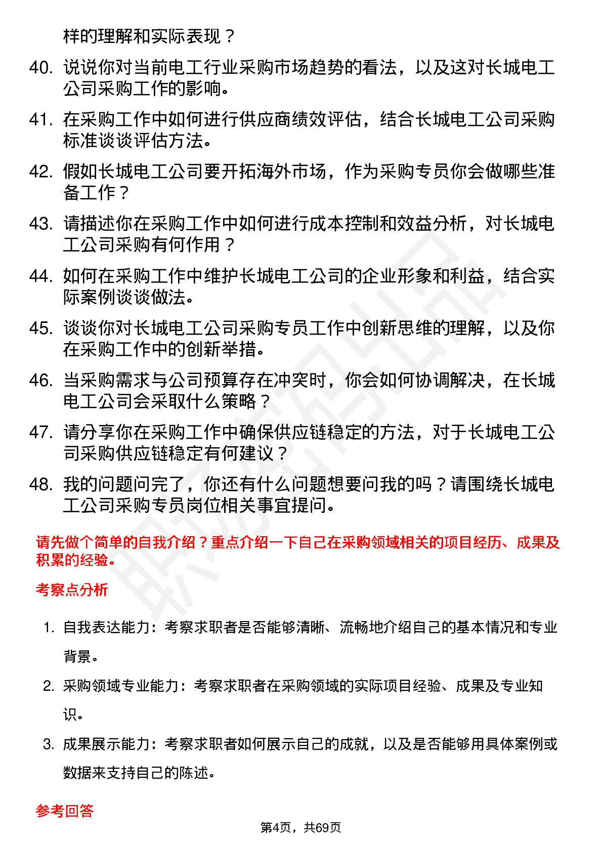 48道长城电工采购专员岗位面试题库及参考回答含考察点分析