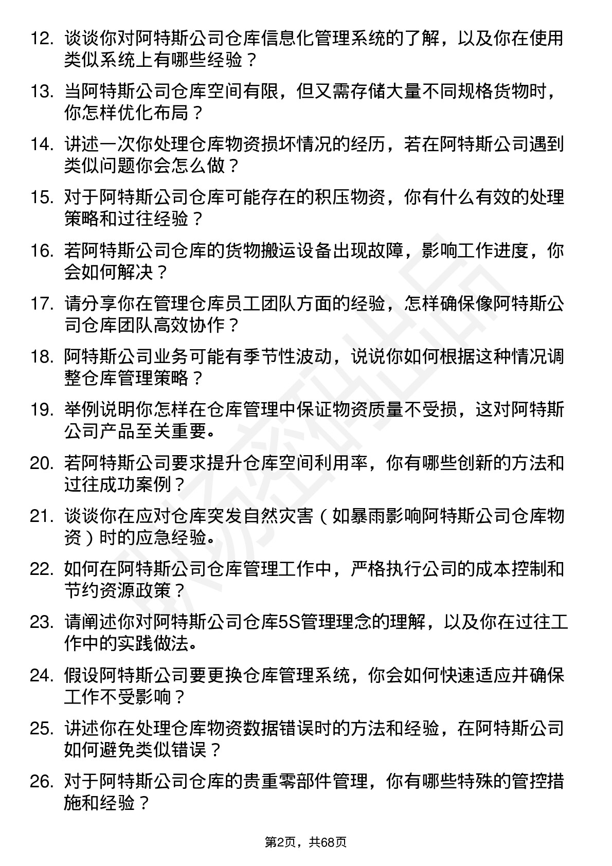 48道阿特斯仓库管理员岗位面试题库及参考回答含考察点分析