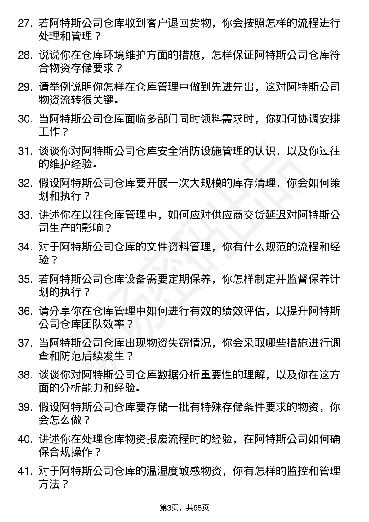 48道阿特斯仓库管理员岗位面试题库及参考回答含考察点分析