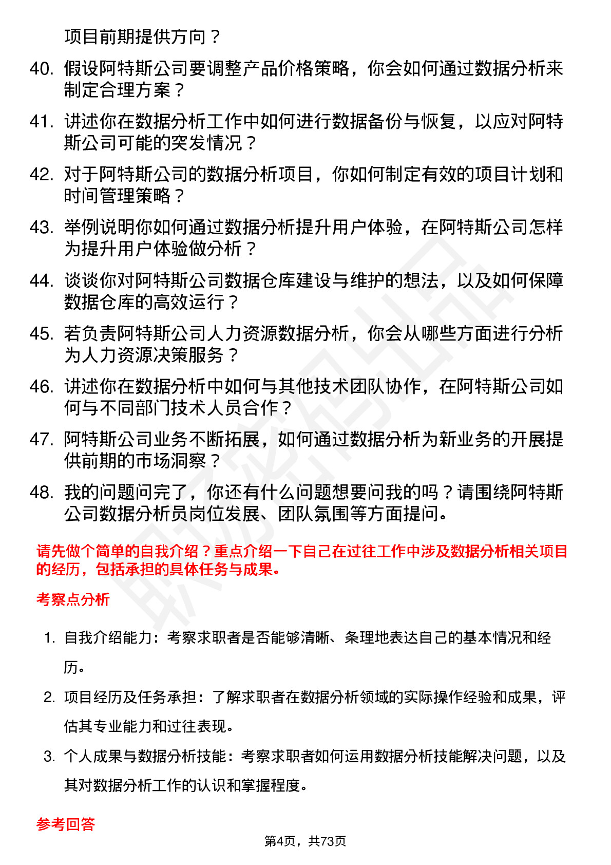 48道阿特斯数据分析员岗位面试题库及参考回答含考察点分析