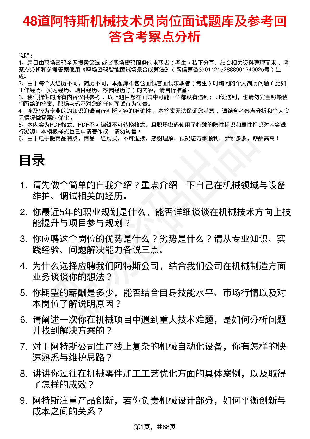 48道阿特斯机械技术员岗位面试题库及参考回答含考察点分析