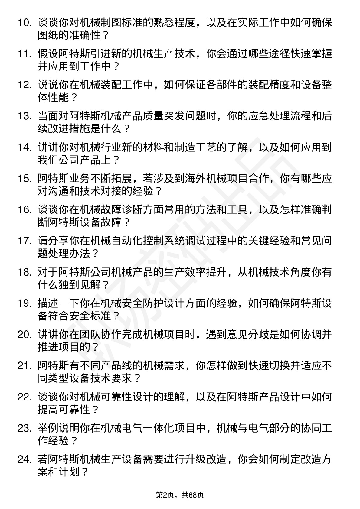 48道阿特斯机械技术员岗位面试题库及参考回答含考察点分析