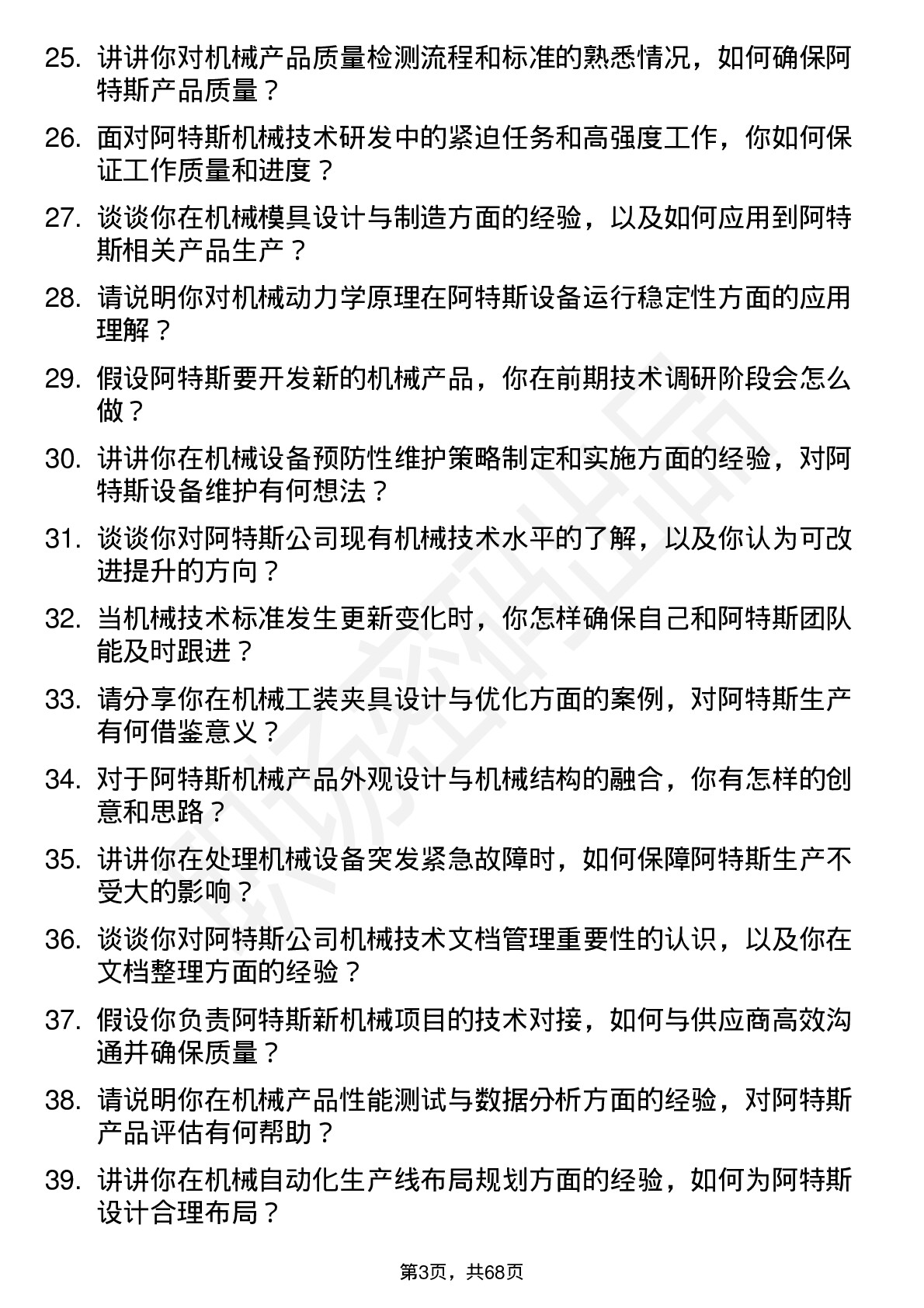 48道阿特斯机械技术员岗位面试题库及参考回答含考察点分析