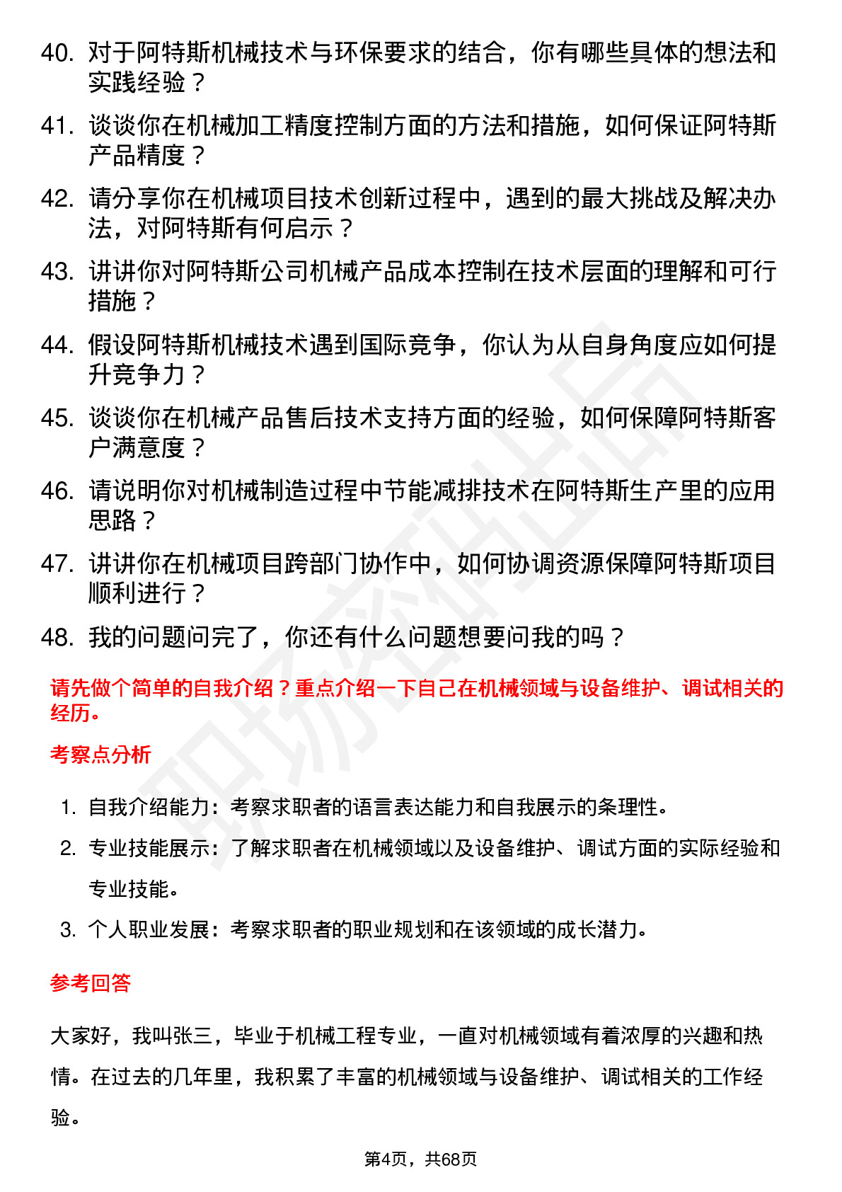 48道阿特斯机械技术员岗位面试题库及参考回答含考察点分析