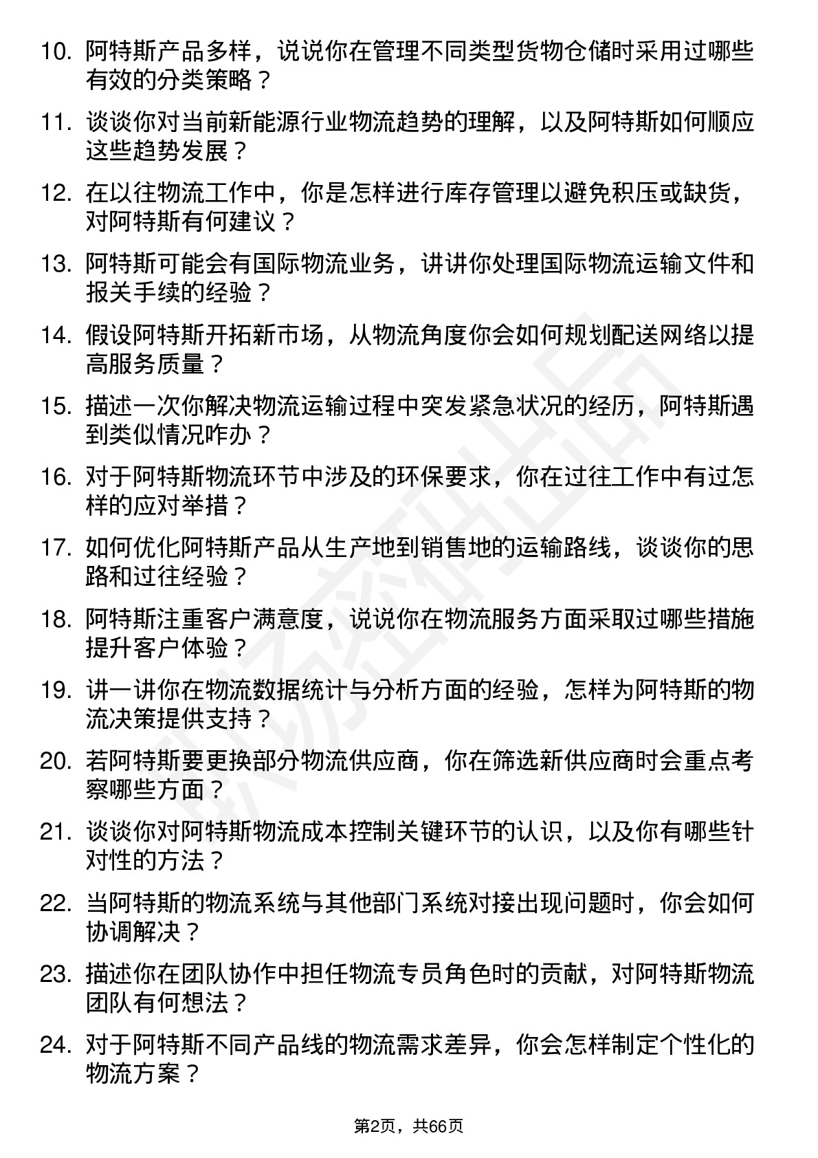 48道阿特斯物流专员岗位面试题库及参考回答含考察点分析