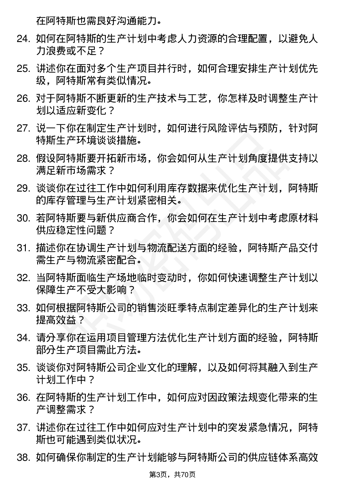 48道阿特斯生产计划员岗位面试题库及参考回答含考察点分析